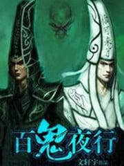 百鬼夜行志