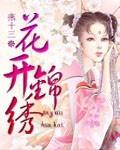 重生之花开锦绣