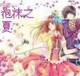 泡沫之夏洛熙