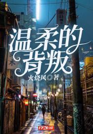 温柔的背叛方言和李歆是哪一集