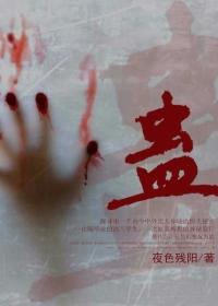 蛊降在线观看