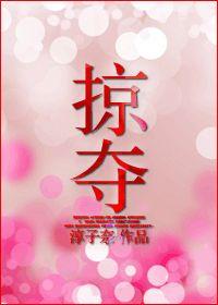掠夺婚姻