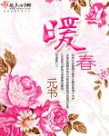 暖春免费观看电视剧