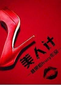 美人计是成语吗