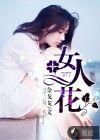 女人花最红