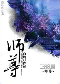 师尊莫怪