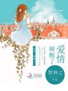 爱情睡醒了林俊杰插曲有哪些
