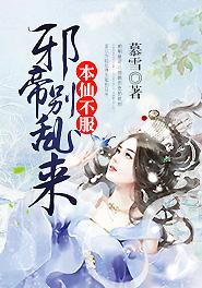 本仙不服邪王别乱来 男主