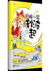 回眸一笑秋波起目录