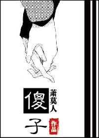 傻子支书