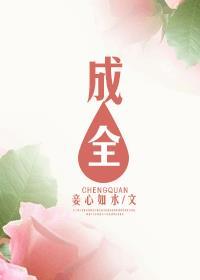 成全在线试听