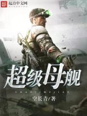 超级母舰笔趣阁手机版