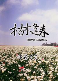 枯木逢春不负众望的意思