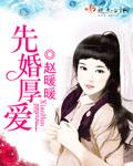 先婚厚爱梦筱二大结局