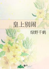 皇上别闹 绿野千鹤谁是攻
