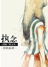执念为秦