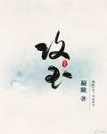 攻玉电视剧在线观看全集高清