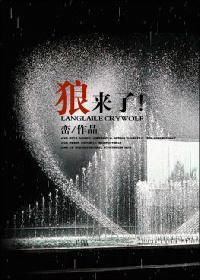 狼来了虎来了儿歌