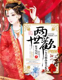 两世欢女主角是谁