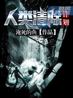 人类清除计划5电影在线