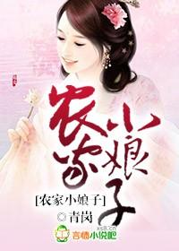 农家小娘子带个系统养包子免费阅读