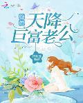 天降巨富老公! 聚合中文网