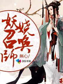 妖娆召唤师全文多少字