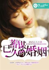 蓄谋已久婚姻高H
