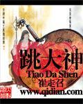 跳大神神调歌词