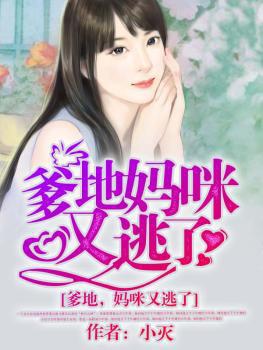 妈咪又逃了 相思
