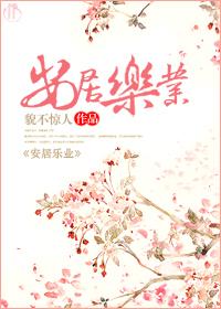 安居乐业 对于 ( ) 相当于 ( ) 对于 抱残守缺