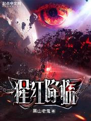 猩红降临主要讲了什么