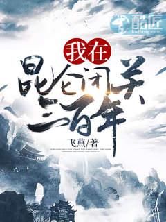 我在昆仑闭关3百年