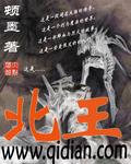北王被杀是哪一集