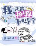 还能抢救一下吗?(穿书)讲的什么