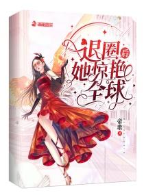 退圈后她惊艳全球全文阅读潇湘书院