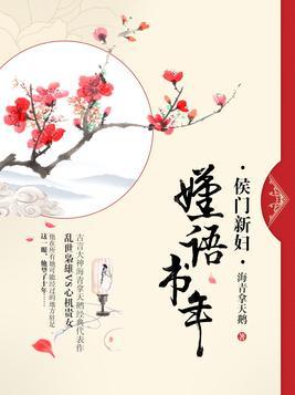 嫤语书年全文无删减免费阅读