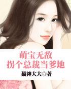 萌宝当家拐个总裁当爹