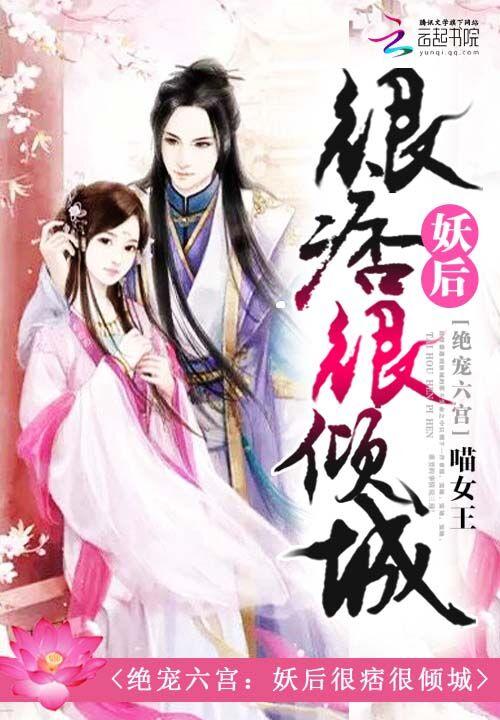 绝宠六宫妖后很痞很倾城txt