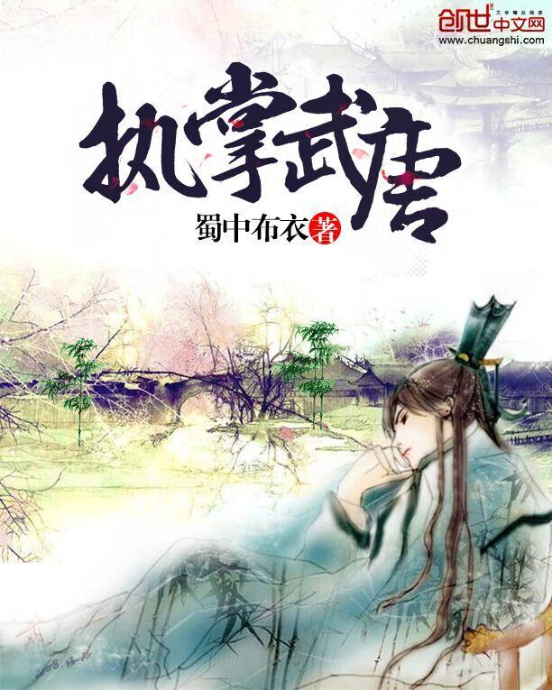 执掌武唐感情戏细腻吗