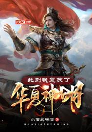 此刻我复苏了华夏神明主角萧逸