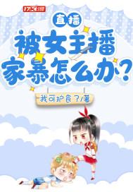 主播虚构被家暴人设诈骗700余万