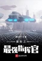 星际之最强指挥官好看吗