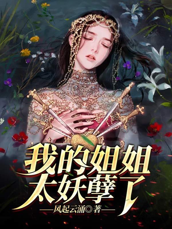 我的姐姐是妖怪