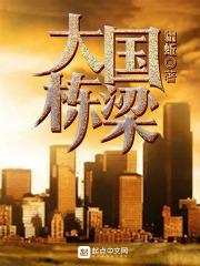 国之栋梁说说