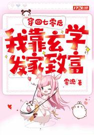 穿回七零我靠玄学发家致富txt