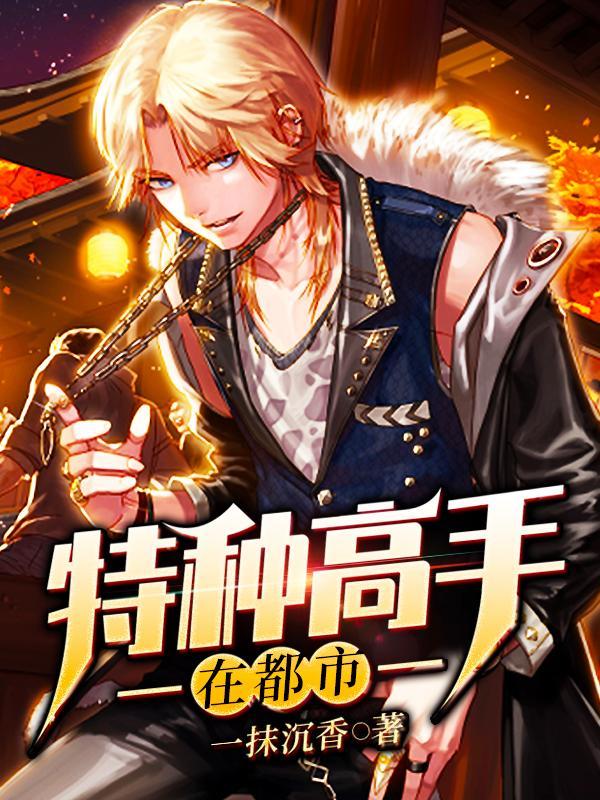 特种高手在都市刘芒