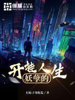 妖孽的开挂人生大结局