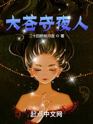 大苍守夜人百度精校版