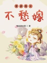 掌家商女不愁嫁全文